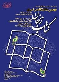 پایان نهمین نمایشگاه کتاب ناشران کشور در زنجان  بازدید بیش از ۴۱هزار نفر از نمایشگاه