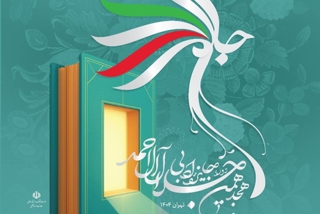 نشست خبری هجدهمین دوره جایزه ادبی جلال آل احمد 