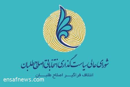 نامه 9 چهره اصلاح طلب به محمدرضا عارف: افراد پاکدست را انتخاب کنید