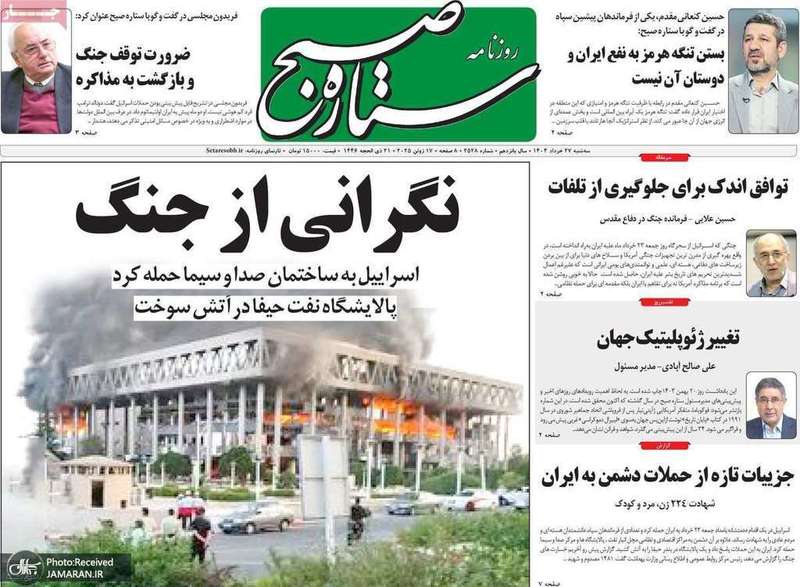 گزيده روزنامه های 27 خرداد 1404