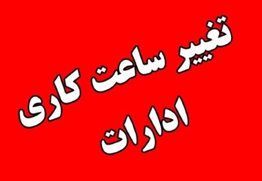 خبرفوری از تغییر ساعت کار ادارات/ ساعت آغاز به کار کارکنان در کلان‌شهرها شناور شد + بخشنامه (دو هفته اول مهرماه ۱۴۰۳)