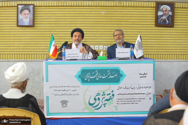 نشست علمی فقه پژوهی با موضوع «ملاحظاتی در باب نسبت فقه و اخلاق»