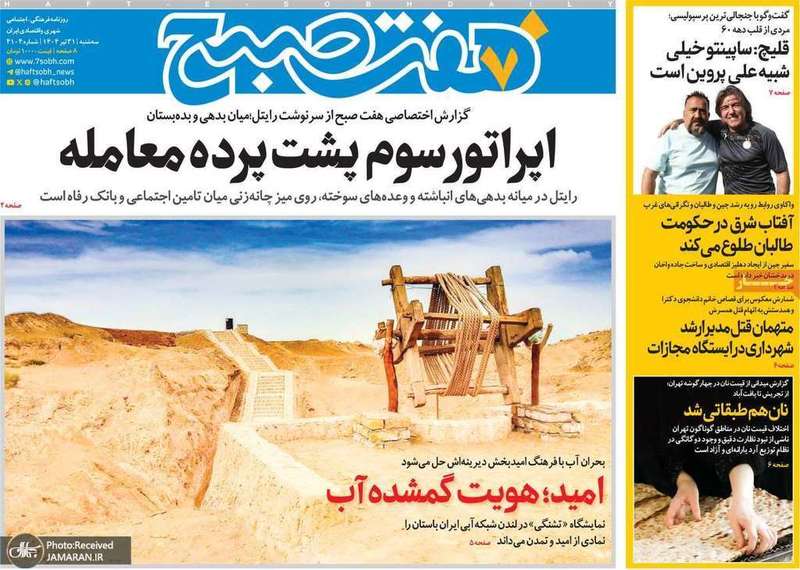 گزیده روزنامه های 31 تیر 1404