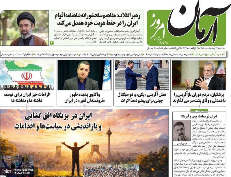 گزيده روزنامه های 26 اردیبهشت 1405