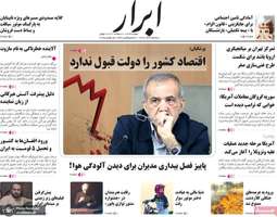 گزیده روزنامه های 4 آذر 1404