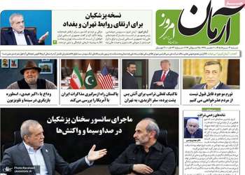 گزيده روزنامه های 3 مرداد 1405