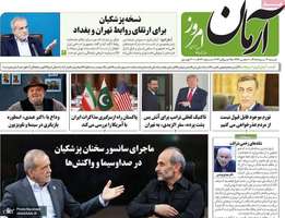 گزيده روزنامه های 3 مرداد 1405