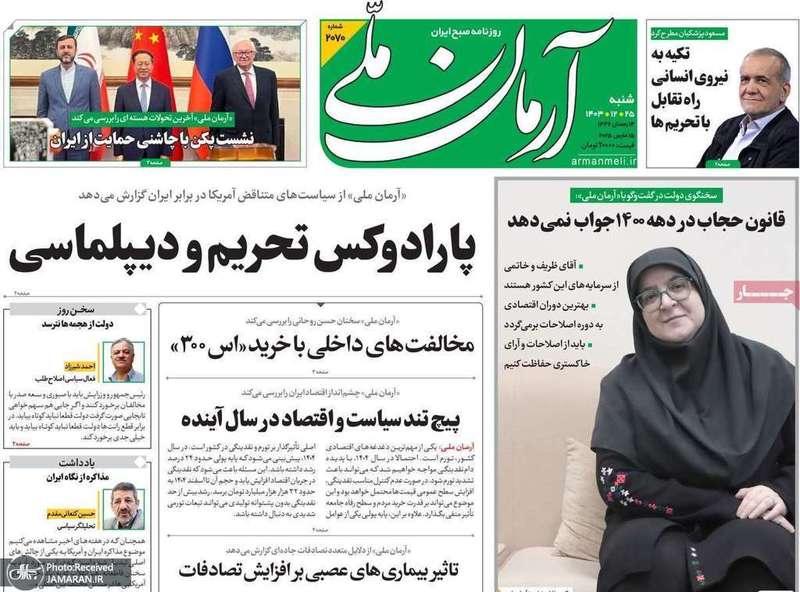 گزيده روزنامه های 25 اسفند 1403