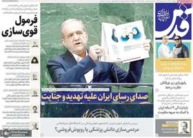 گزيده روزنامه های 3 مهر 1404