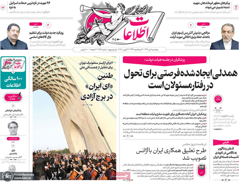 گزیده روزنامه های 5 تیر 1404