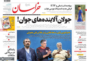 گزیده روزنامه های 26 آذر 1399