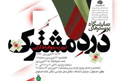 نمایشگاه پوستر "دردمشترک" به مناسبت هفته هنر انقلاب اسلامی در اصفهان برگزار می‌شود