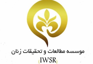 مؤسسه مطالعات و تحقیقات زنان: سکوت در برابر جنایات رژیم صهیونیستی، نوعی همدستی است