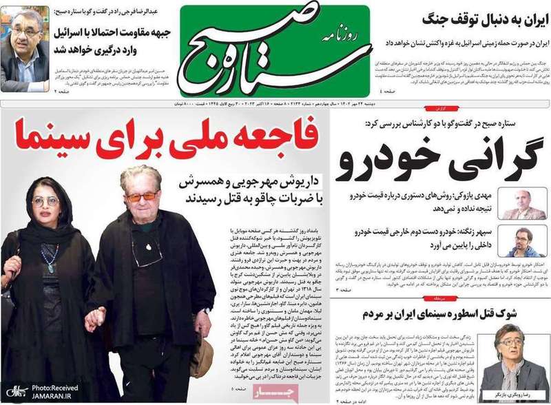 گزیده روزنامه های 24 مهر 1402