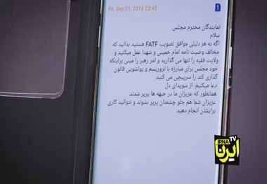 FATF و تهدید پیامکی نمایندگان