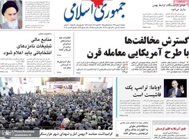 گزیده روزنامه های 7 بهمن 1398