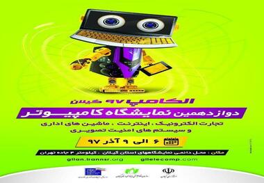 نمایشگاه تخصصی الکامپ گیلان در رشت  گشایش یافت