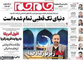 گزیده روزنامه های 21 اسفند 1403