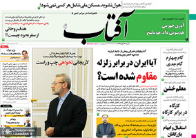 گزیده روزنامه های 18 آبان 1398