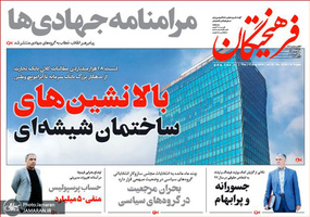 گزیده روزنامه های 24 مرداد 1398