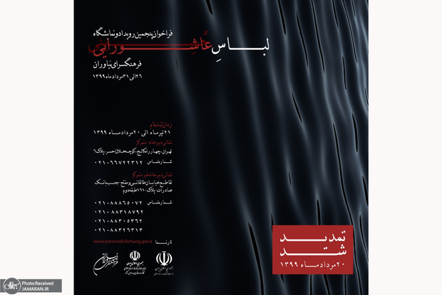 تمدید مهلت ثبت نام و شرکت در نمایشگاه مد و لباس عاشورایی