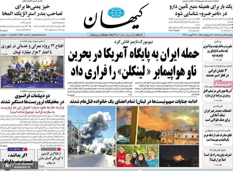 گزیده روزنامه های 25 مرداد 1405