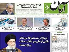 گزیده روزنامه های 3 آبان 1404