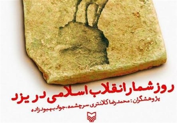 کتاب &quot;روزشمار انقلاب اسلامی در یزد&quot; رونمایی شد