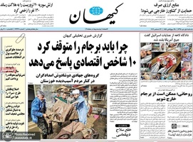 گزیده روزنامه های 1 دی 1398