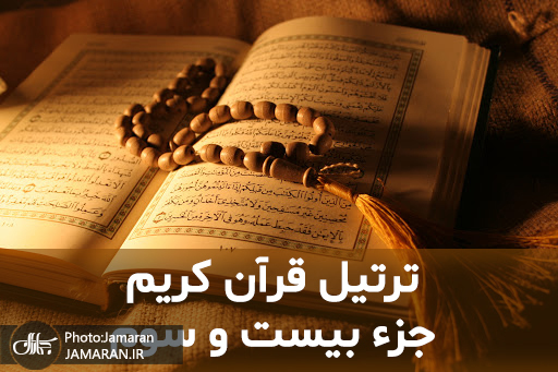 ترتیل جزء بیستم و سوم قرآن با قرائت استاد شاطری