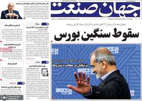 گزیده روزنامه های 28 تیر 1405