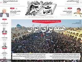 گزیده روزنامه های 22 دی 1404