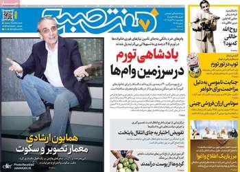 گزيده روزنامه های 21 آبان 1404