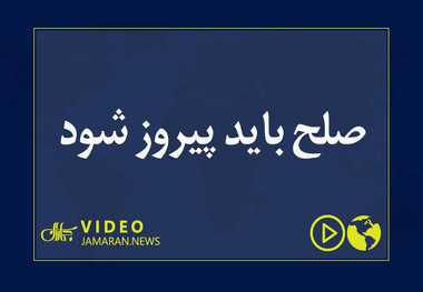 صلح باید پیروز شود