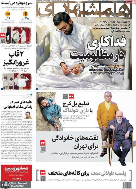 گزيده روزنامه هاى 12 آذر 1404