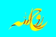 اعلام اسامی آثار راه یافته به مرحله نهایی دومین جشنواره تئاتر روح الله
