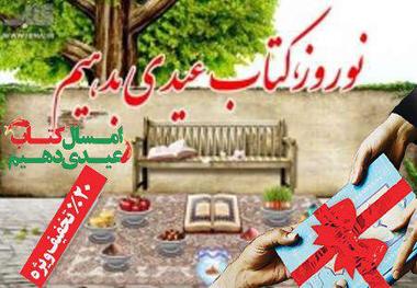 عیدانه کتاب، فصلی برای کوچ یار مهربان از غربت