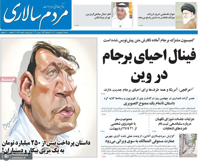 گزیده روزنامه های 18 اردیبهشت 1400