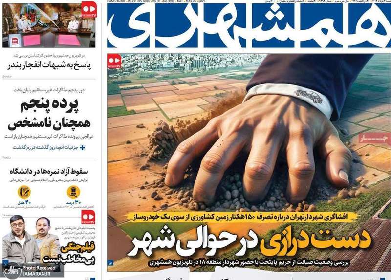 گزیده روزنامه های 3 خرداد 1404