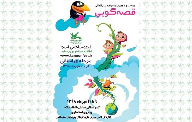 بیست و دومین جشنواره قصه‌گویی در البرز آغاز شد