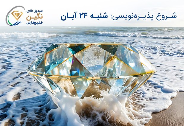 صندوق طلای “نگین خلیج فارس” مجوز پذیره‌نویسی گرفت