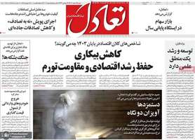 گزيده روزنامه های 25 اسفند 1403