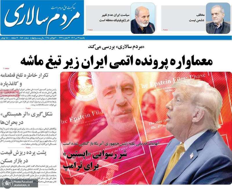 گزیده روزنامه های 29 تیر 1404