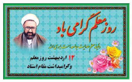 فرهنگ سازی برای اجرای برنامه های کلان وابسته به تلاش معلمان است