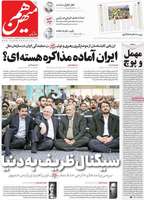 گزیده روزنامه های 20 اسفند 1403