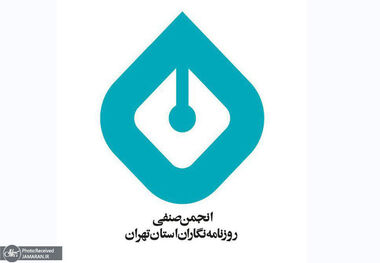 بیانیه انجمن صنفی روزنامه‌نگاران استان تهران به مناسبت روز خبرنگار/ همکاران ما دشوارترین دوران حرفه‌ای و معیشتی را از سرمی‌گذرانند/ شبه‌رسانه‌هایی سر برآورده‌اند که قصدشان کسب منعت اقتصادی از راه‌های غیراخلاقی و خلاف قانون است