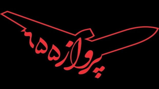 ده‌نمکی «پرواز ۶۵۵» را با هوش مصنوعی می‌سازد
