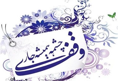 رشد ۲۰ درصدی وصول درآمد موقوفات در مهاباد