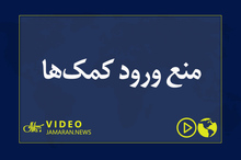 منع ورود کمک‌ها