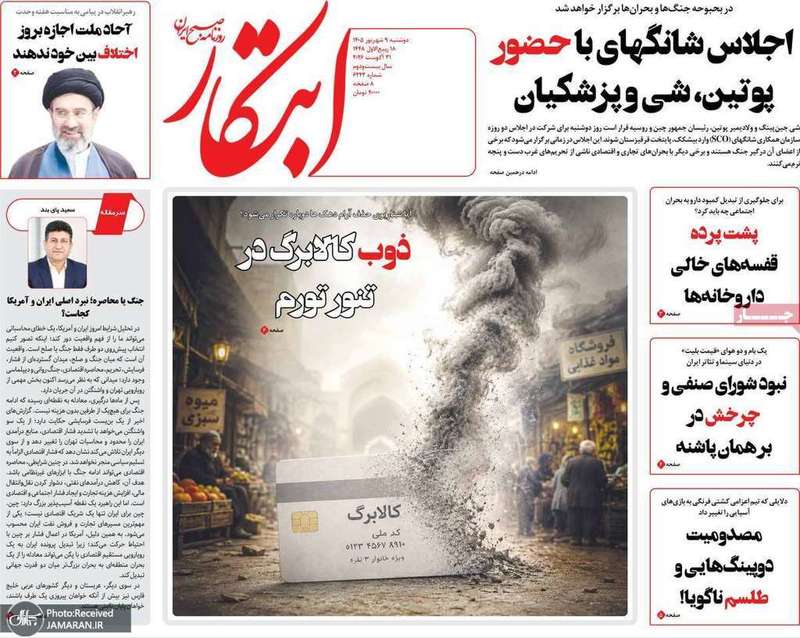 گزیده روزنامه های 9 شهریور 1405